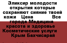 Эликсир молодости-открытия.которые сохраняют сияние твоей кожи › Цена ­ 7 000 - Все города Медицина, красота и здоровье » Косметические услуги   . Крым,Бахчисарай